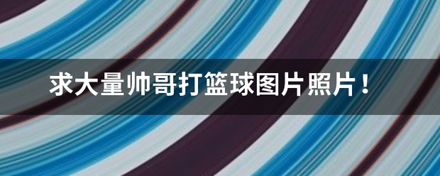 篮球训练辛苦的图片搞笑